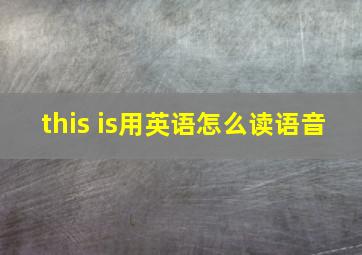 this is用英语怎么读语音